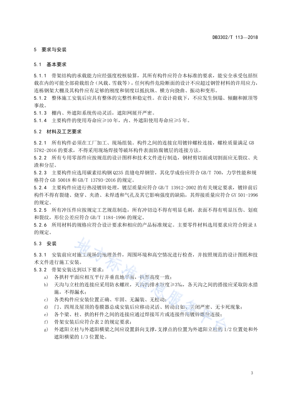 连栋塑料钢管大棚技术规范DB3302／T 113-2018.pdf_第5页
