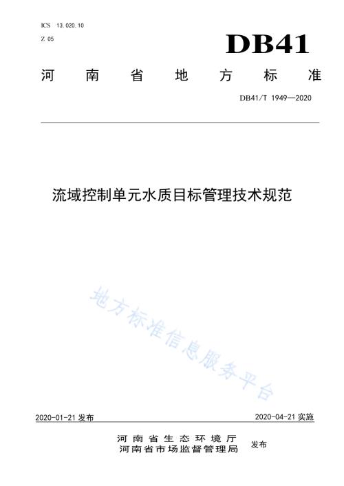 流域控制单元水质目标管理技术规范DB41／T 1949-2020.pdf