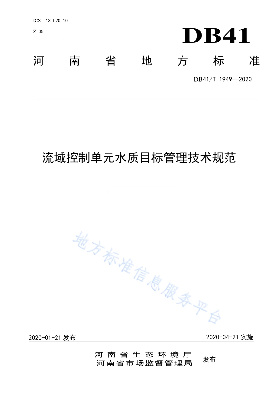 流域控制单元水质目标管理技术规范DB41／T 1949-2020.pdf_第1页