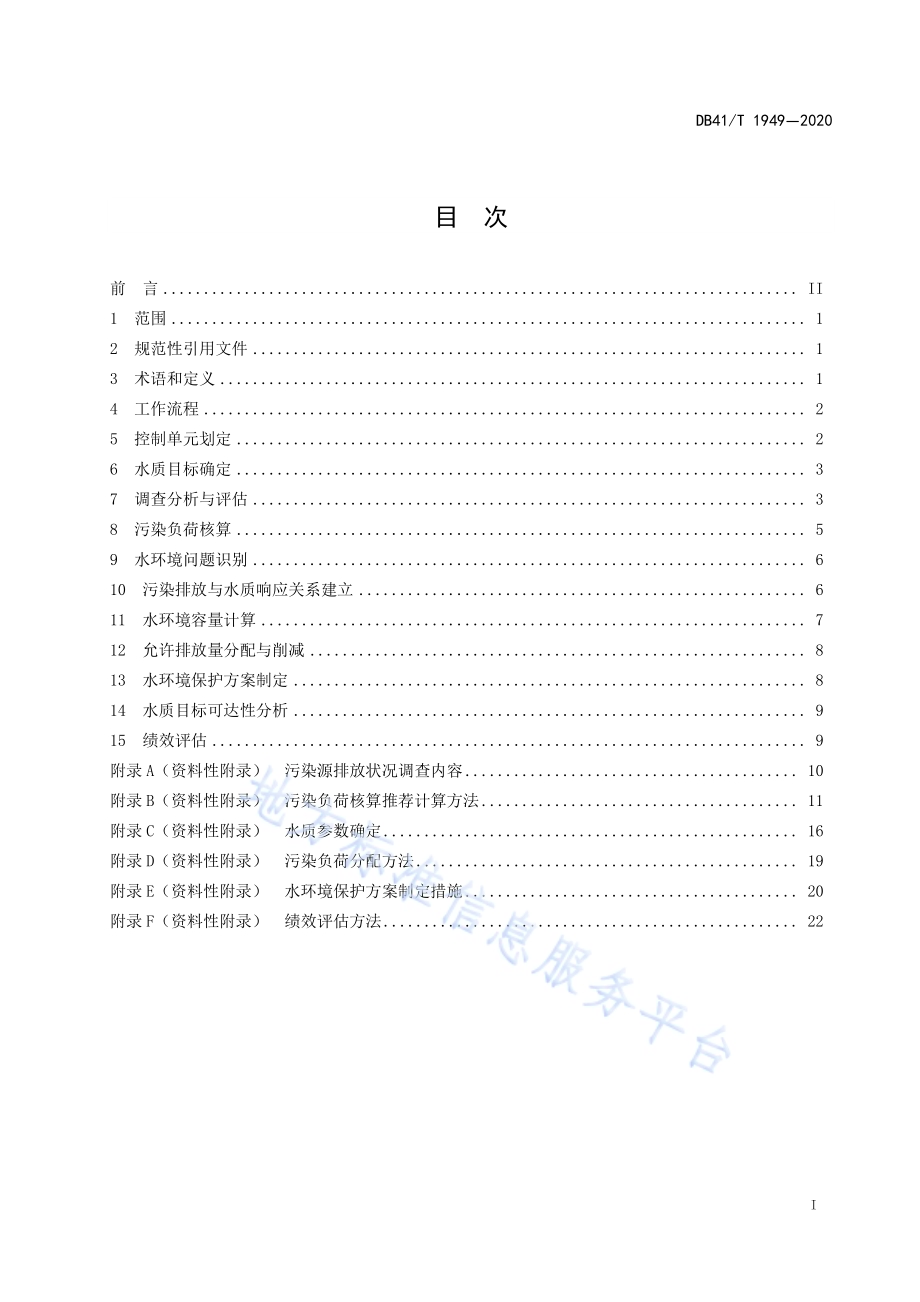 流域控制单元水质目标管理技术规范DB41／T 1949-2020.pdf_第3页