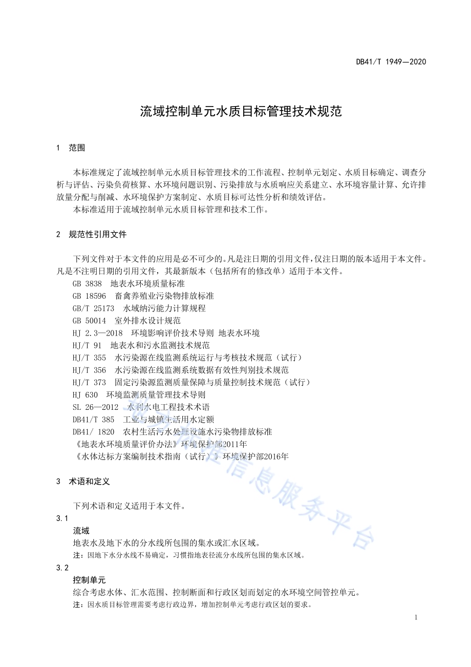 流域控制单元水质目标管理技术规范DB41／T 1949-2020.pdf_第5页