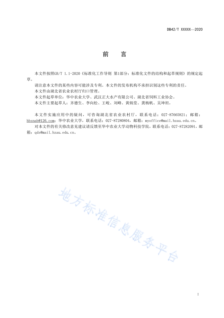 克氏原螯虾配合饲料DB42／T 1572-2020.pdf_第3页
