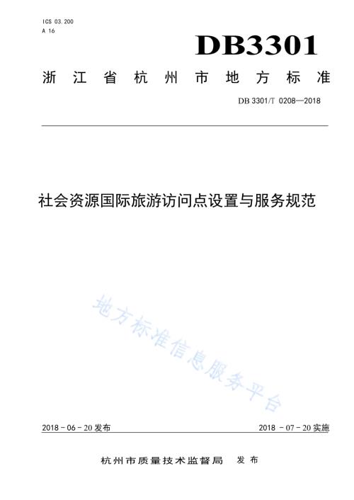 社会资源国际旅游访问点设置与服务规范DB3301／T 0208-2018.pdf