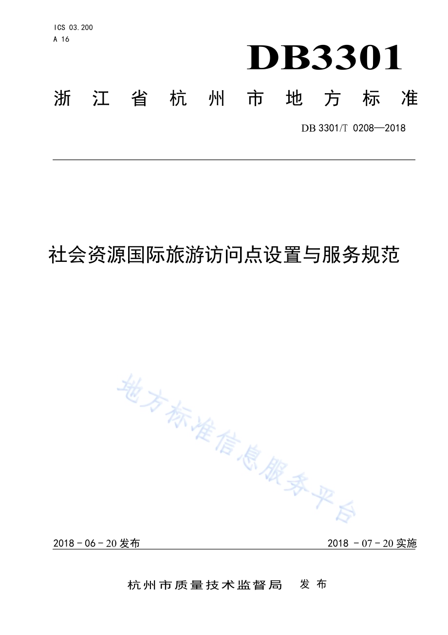 社会资源国际旅游访问点设置与服务规范DB3301／T 0208-2018.pdf_第1页