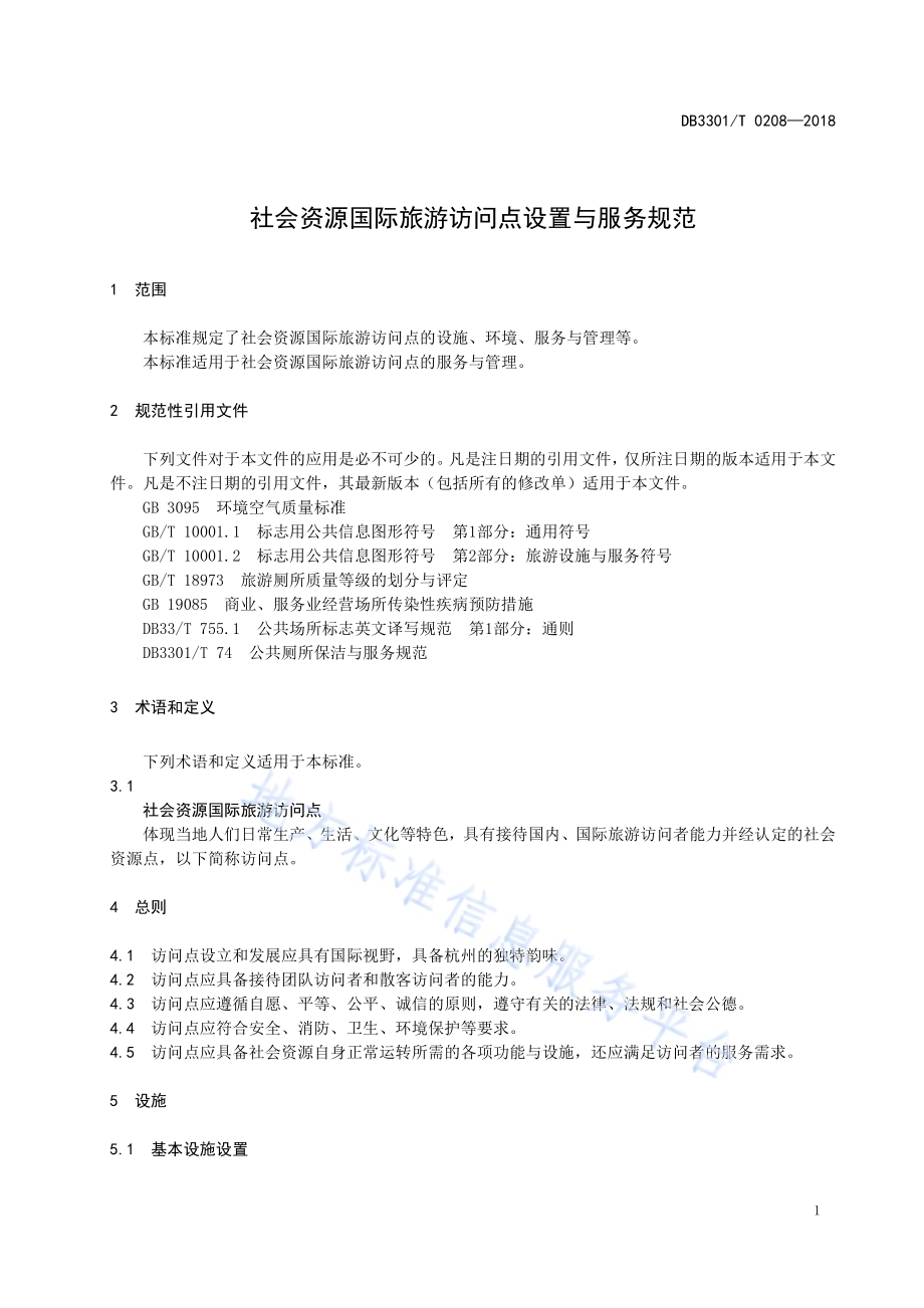 社会资源国际旅游访问点设置与服务规范DB3301／T 0208-2018.pdf_第3页