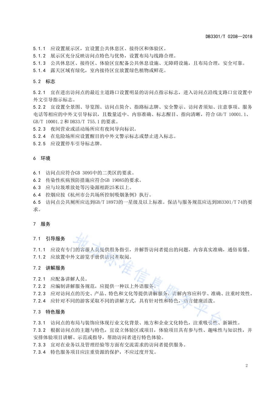 社会资源国际旅游访问点设置与服务规范DB3301／T 0208-2018.pdf_第4页