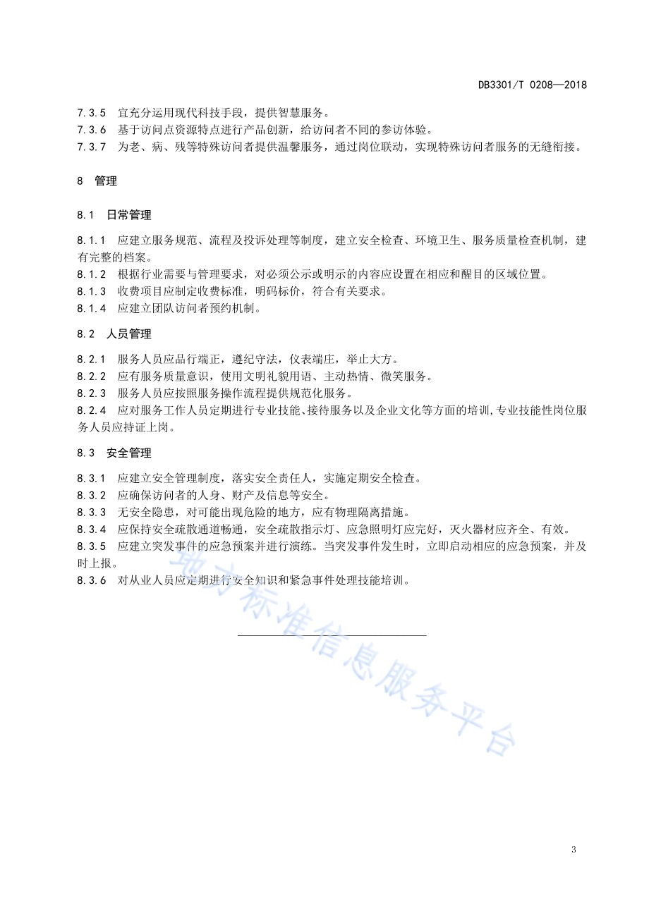 社会资源国际旅游访问点设置与服务规范DB3301／T 0208-2018.pdf_第5页
