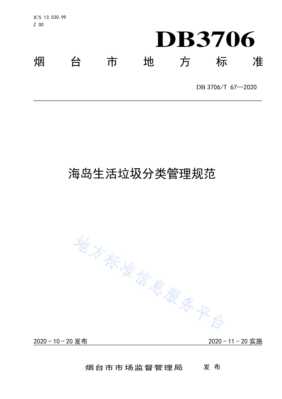 海岛生活垃圾分类管理规范DB3706／T 67-2020.pdf_第1页