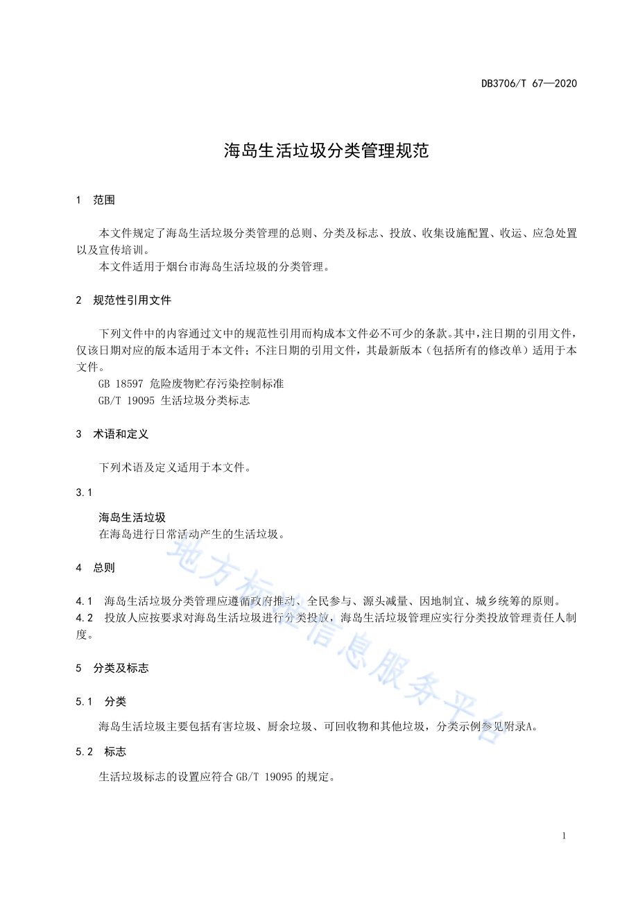 海岛生活垃圾分类管理规范DB3706／T 67-2020.pdf_第4页