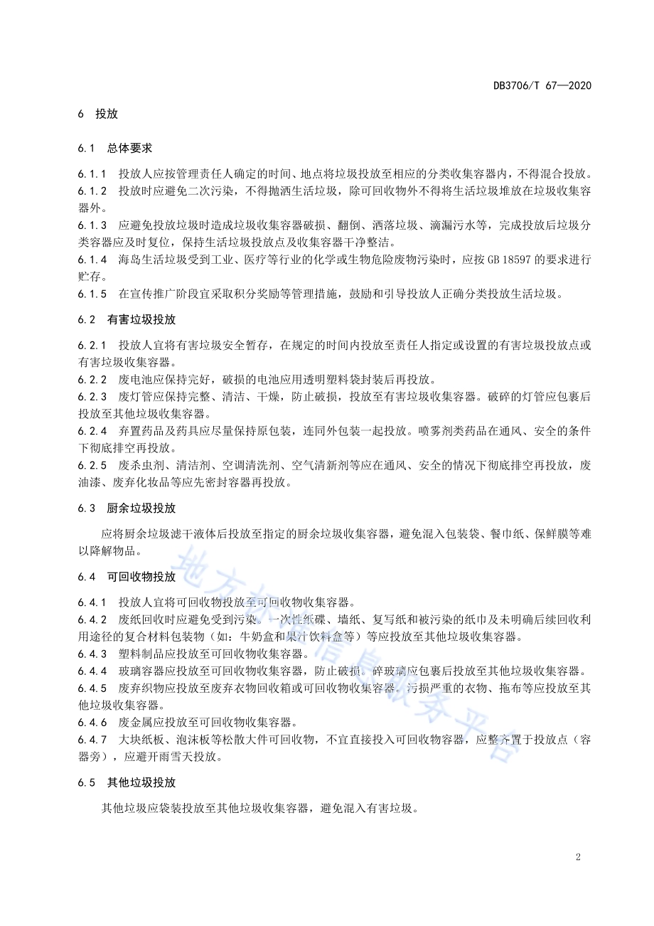 海岛生活垃圾分类管理规范DB3706／T 67-2020.pdf_第5页