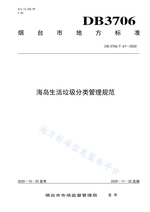 海岛生活垃圾分类管理规范DB3706／T 67-2020.pdf