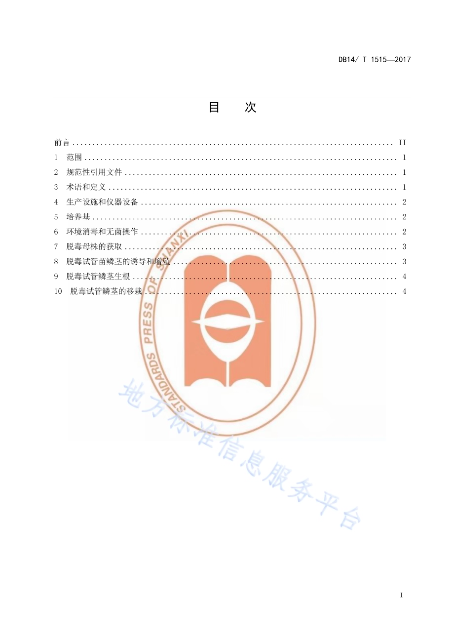 食用百合脱毒试管苗繁育技术规程DB14／T 1515-2017.pdf_第3页