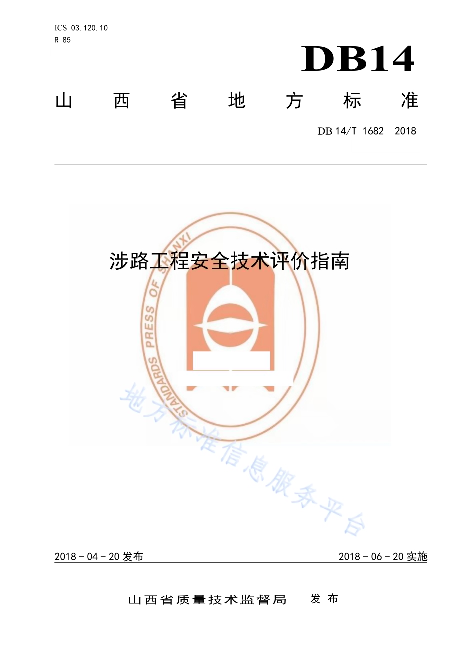 涉路工程安全技术评价指南DB14／T 1682-2018.pdf_第1页