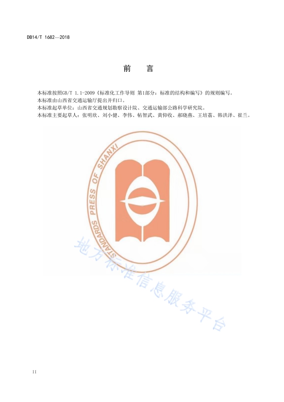 涉路工程安全技术评价指南DB14／T 1682-2018.pdf_第4页