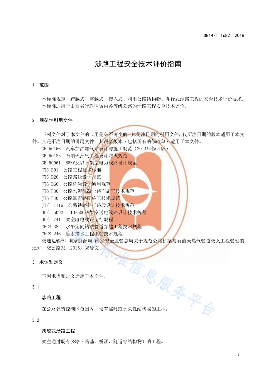 涉路工程安全技术评价指南DB14／T 1682-2018.pdf_第5页