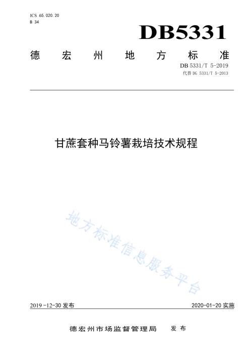 甘蔗套种马铃薯栽培技术规程DB5331／T 5-2019.pdf