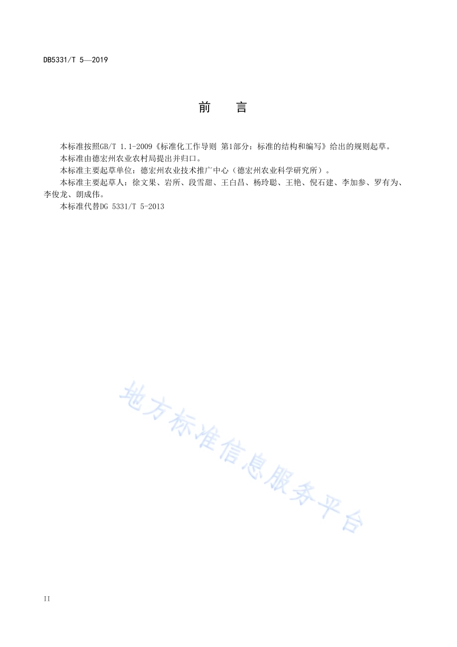 甘蔗套种马铃薯栽培技术规程DB5331／T 5-2019.pdf_第4页