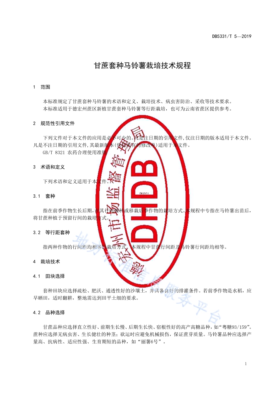 甘蔗套种马铃薯栽培技术规程DB5331／T 5-2019.pdf_第5页