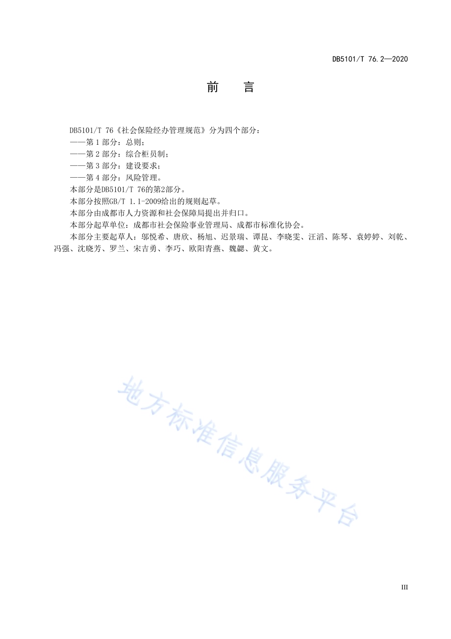 社会保险经办管理规范 第2部分：综合柜员制DB5101／T 76.2—2020.pdf_第5页