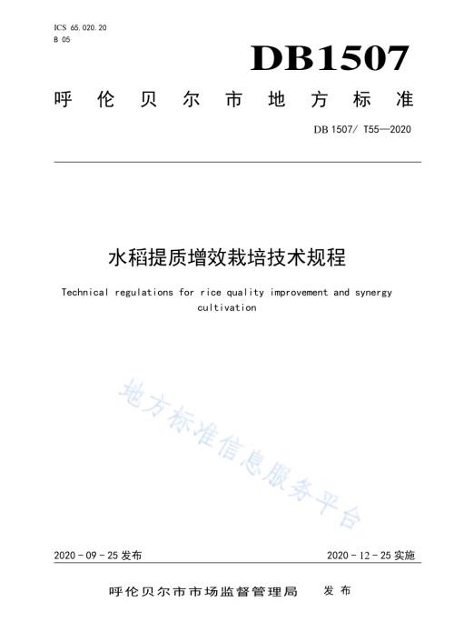 水稻提质增效栽培技术规程DB1507／T 55-2020.pdf