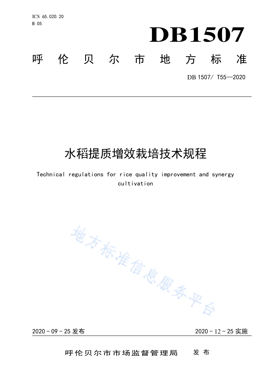 水稻提质增效栽培技术规程DB1507／T 55-2020.pdf_第1页