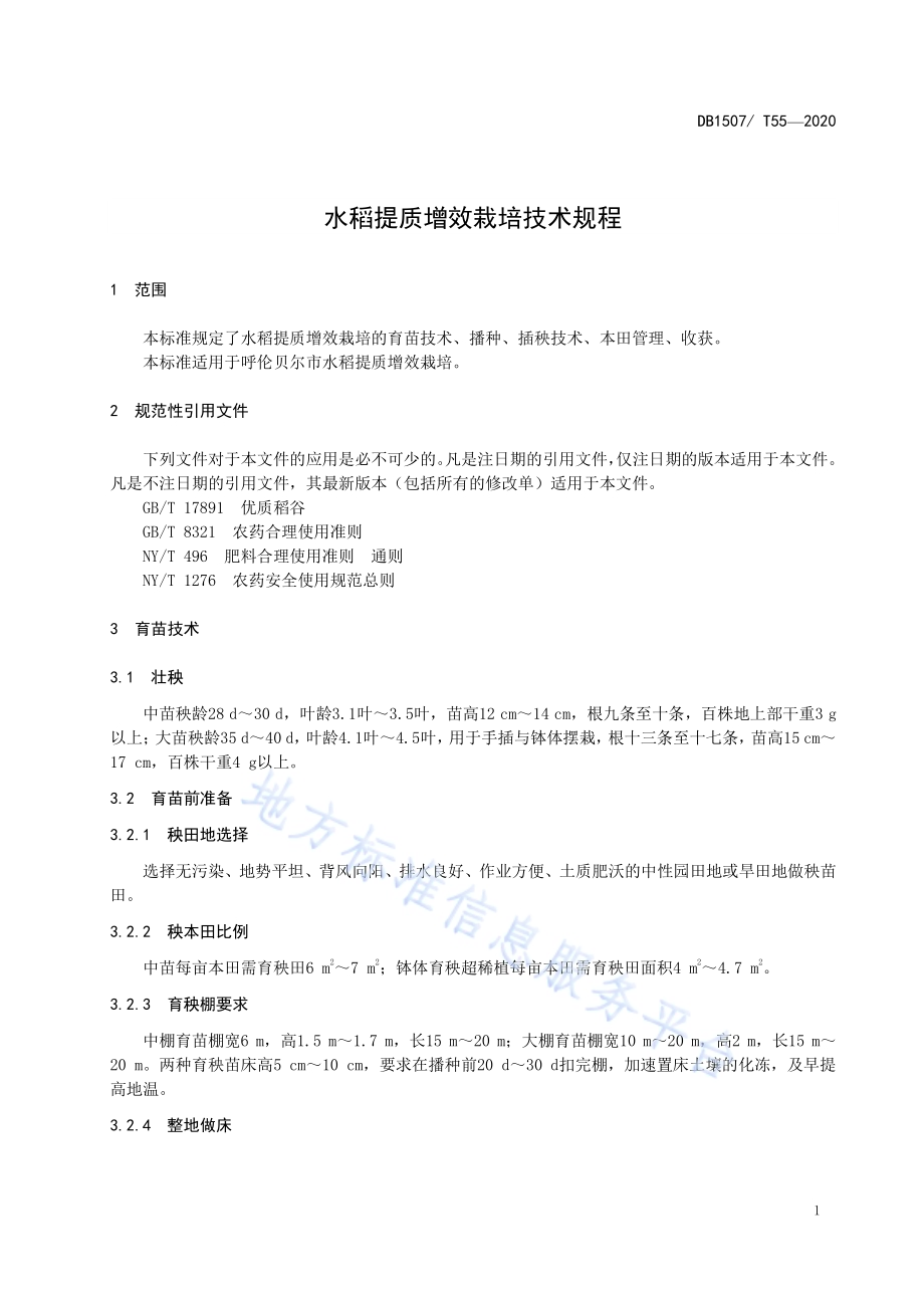 水稻提质增效栽培技术规程DB1507／T 55-2020.pdf_第5页