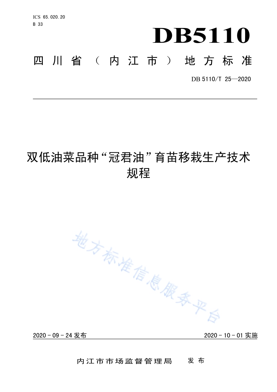 双低油菜品种“冠君油”育苗移栽生产技术规程DB5110／T 25—2020.pdf_第1页