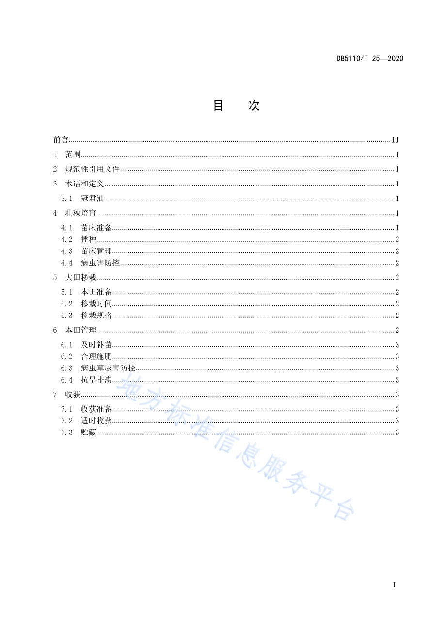 双低油菜品种“冠君油”育苗移栽生产技术规程DB5110／T 25—2020.pdf_第3页