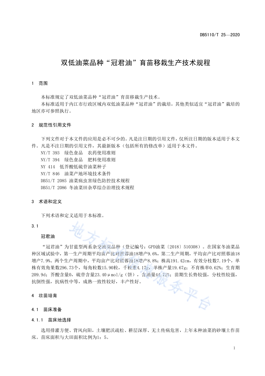 双低油菜品种“冠君油”育苗移栽生产技术规程DB5110／T 25—2020.pdf_第5页
