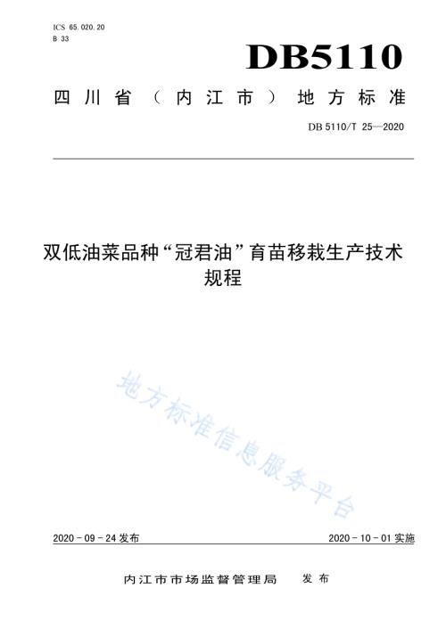 双低油菜品种“冠君油”育苗移栽生产技术规程DB5110／T 25—2020.pdf