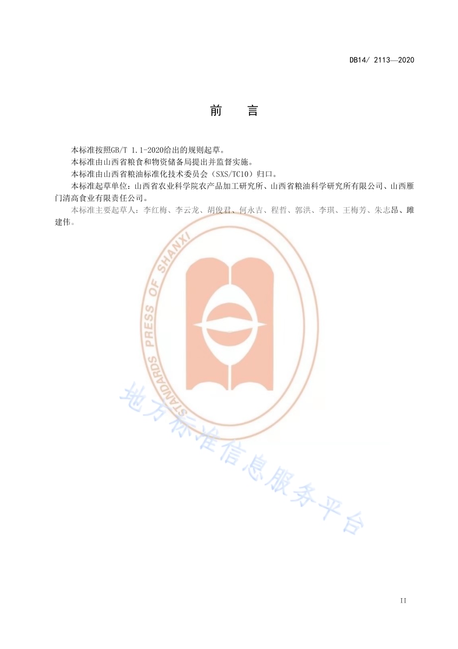 苦荞麦粉加工技术规程DB14／T 2113-2020.pdf_第3页