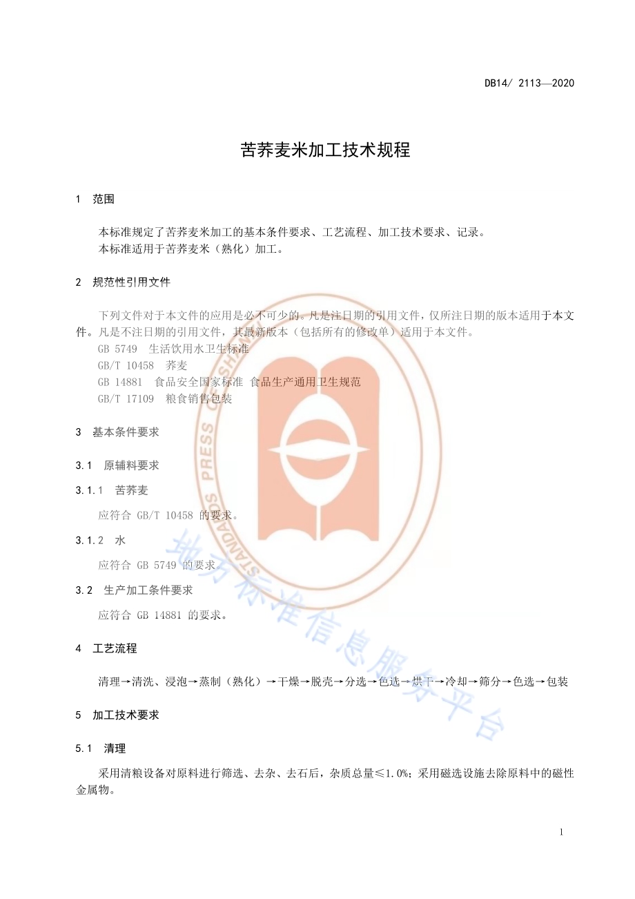 苦荞麦粉加工技术规程DB14／T 2113-2020.pdf_第4页