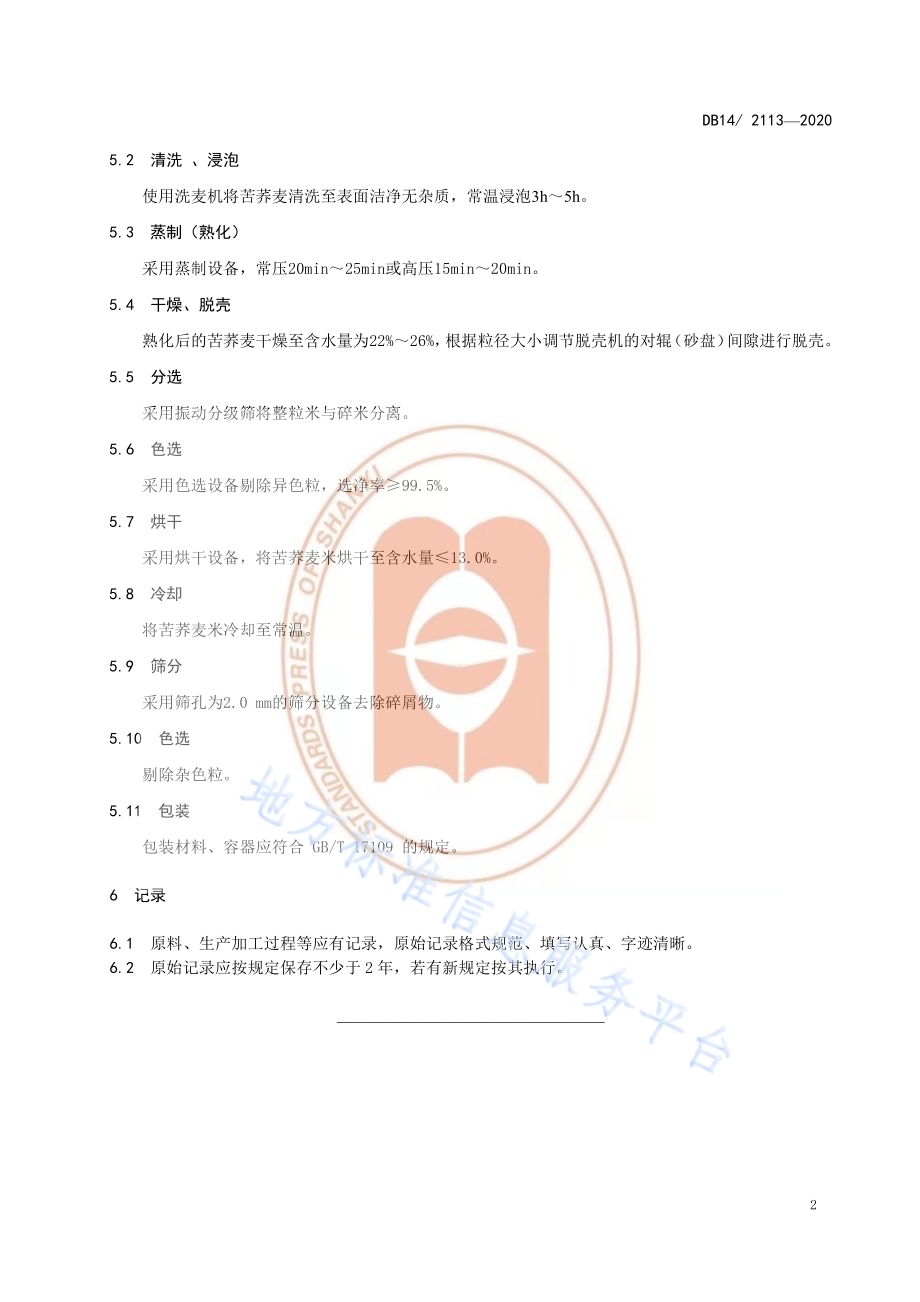 苦荞麦粉加工技术规程DB14／T 2113-2020.pdf_第5页