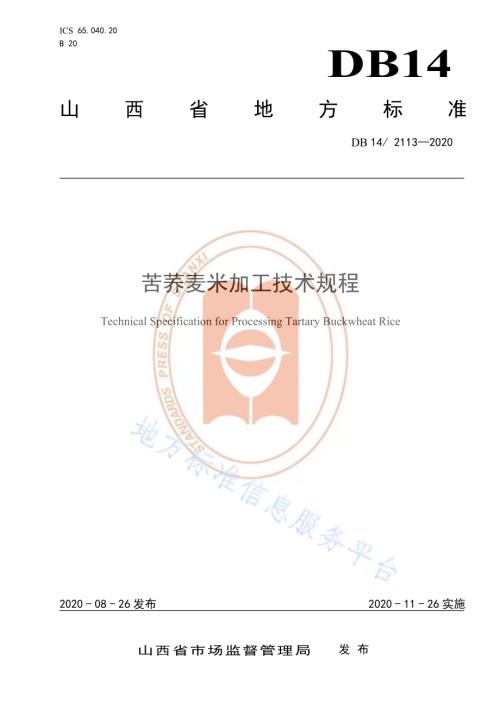 苦荞麦粉加工技术规程DB14／T 2113-2020.pdf