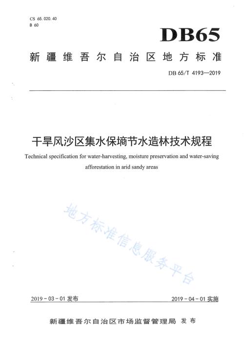 干旱风沙区集水保墒节水造林技术规程DB65／T 4193-2019.pdf