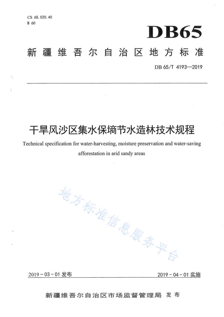 干旱风沙区集水保墒节水造林技术规程DB65／T 4193-2019.pdf_第1页