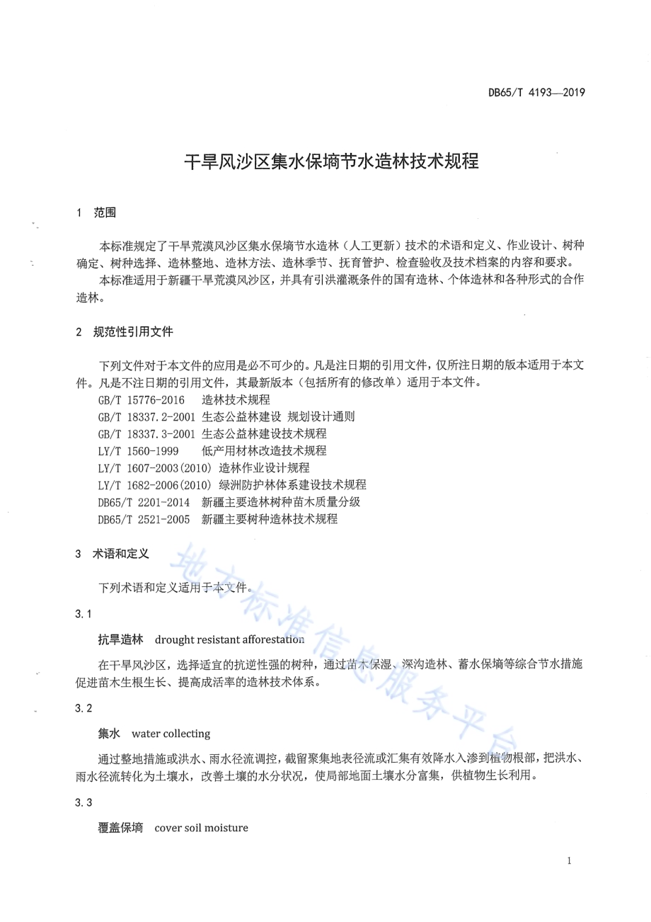 干旱风沙区集水保墒节水造林技术规程DB65／T 4193-2019.pdf_第5页