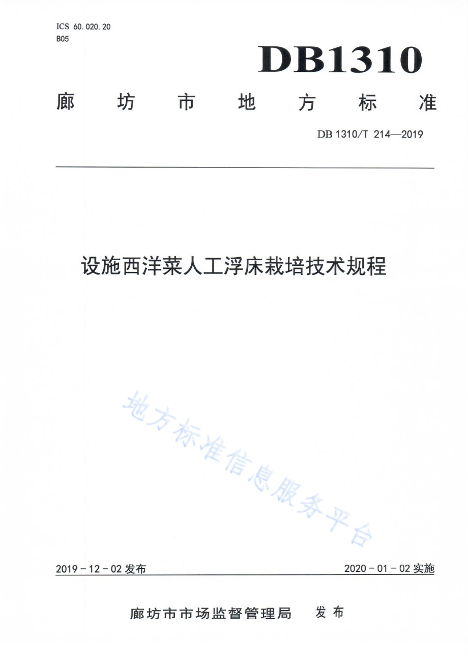 设施西洋菜人工浮床栽培技术规程DB1310／T 214-2019.pdf_第1页