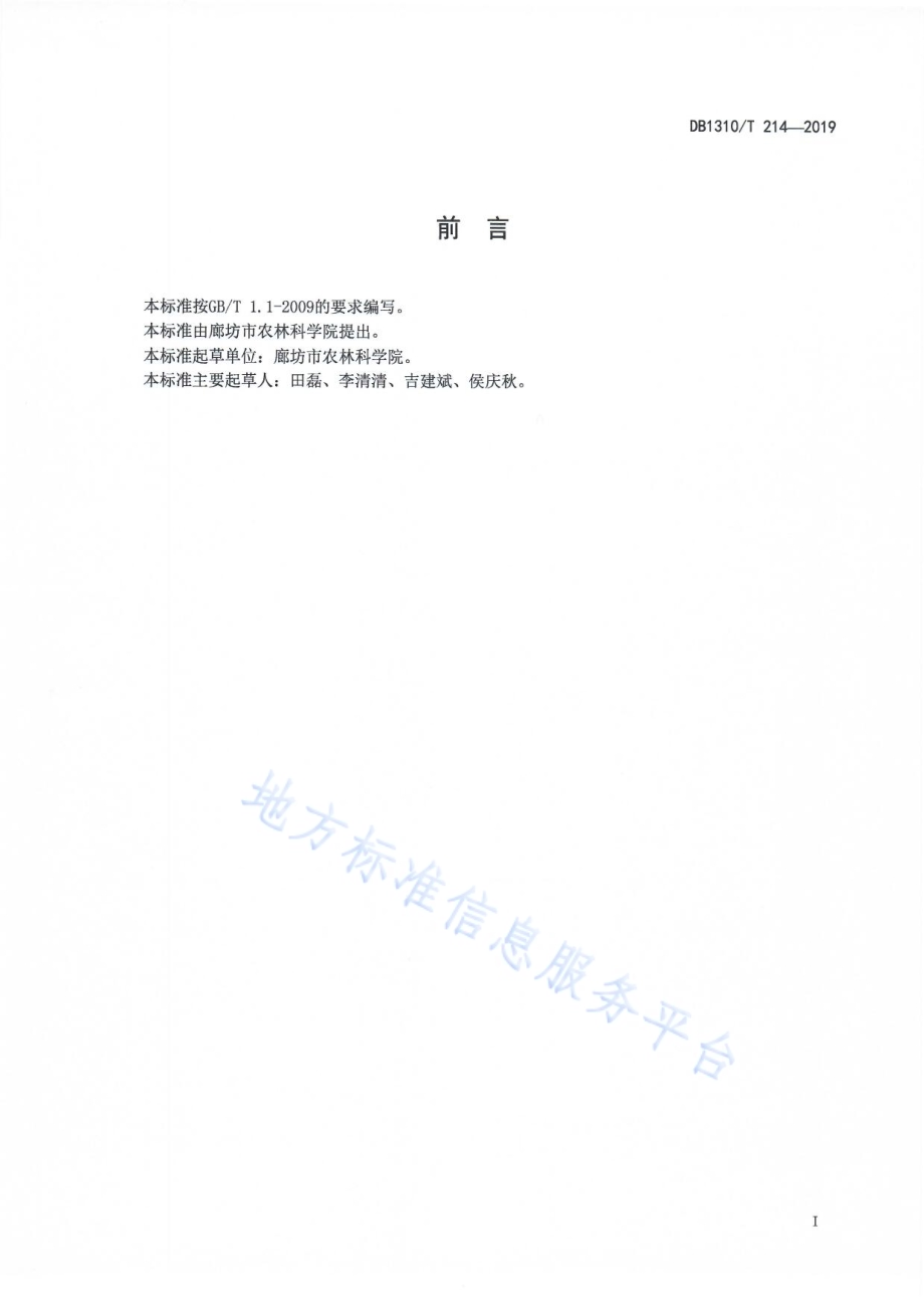 设施西洋菜人工浮床栽培技术规程DB1310／T 214-2019.pdf_第2页