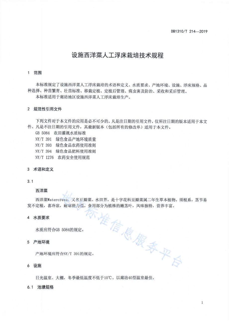 设施西洋菜人工浮床栽培技术规程DB1310／T 214-2019.pdf_第3页