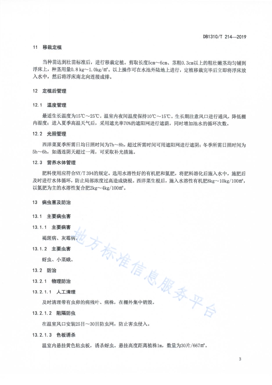 设施西洋菜人工浮床栽培技术规程DB1310／T 214-2019.pdf_第5页