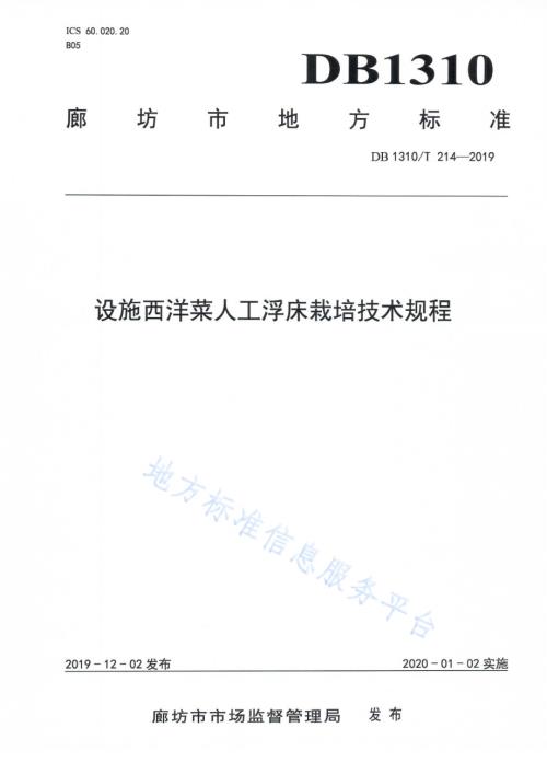 设施西洋菜人工浮床栽培技术规程DB1310／T 214-2019.pdf