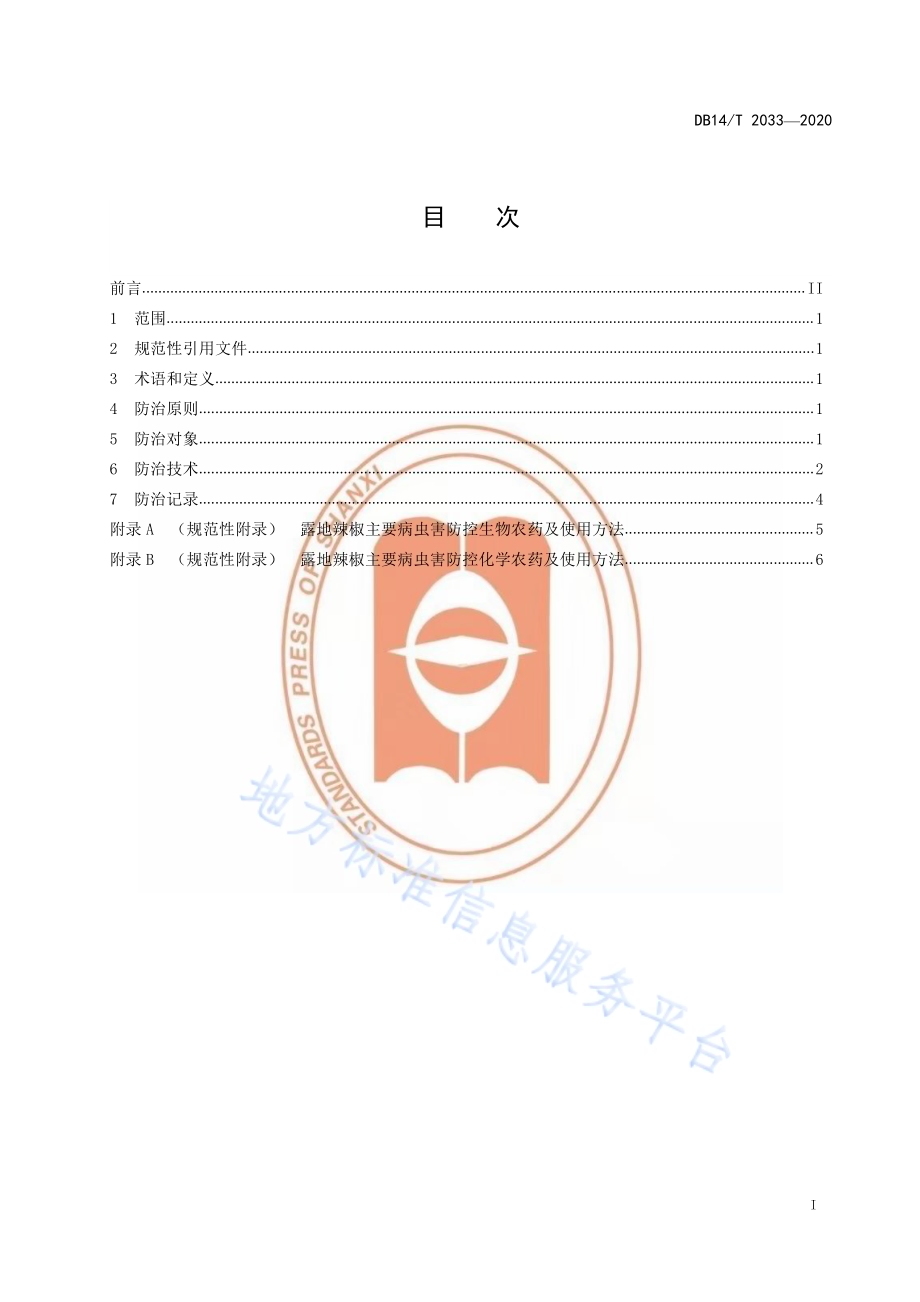 露地辣椒主要病虫害综合防控技术规程》DB14／T2033-2020.pdf_第3页