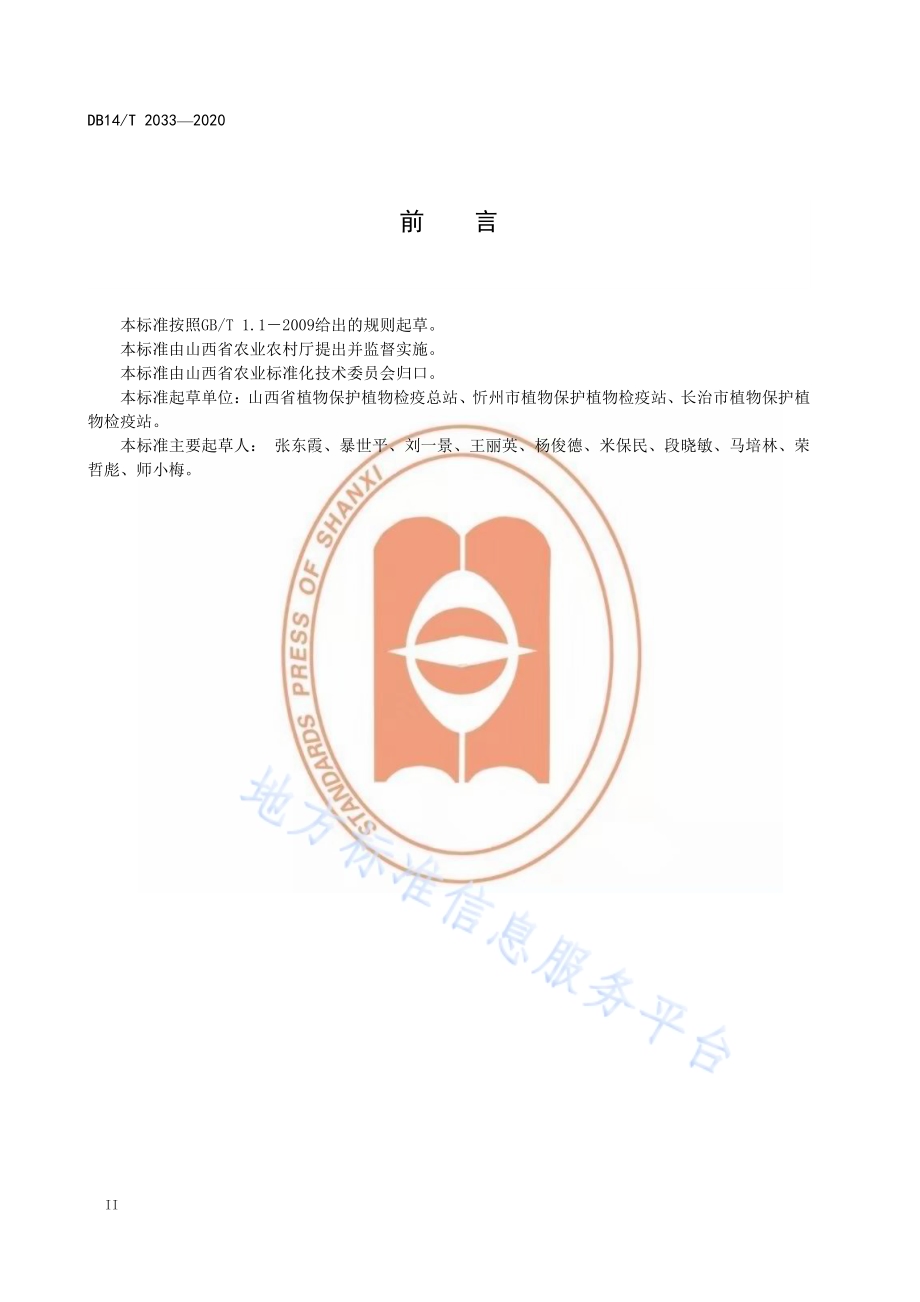 露地辣椒主要病虫害综合防控技术规程》DB14／T2033-2020.pdf_第4页