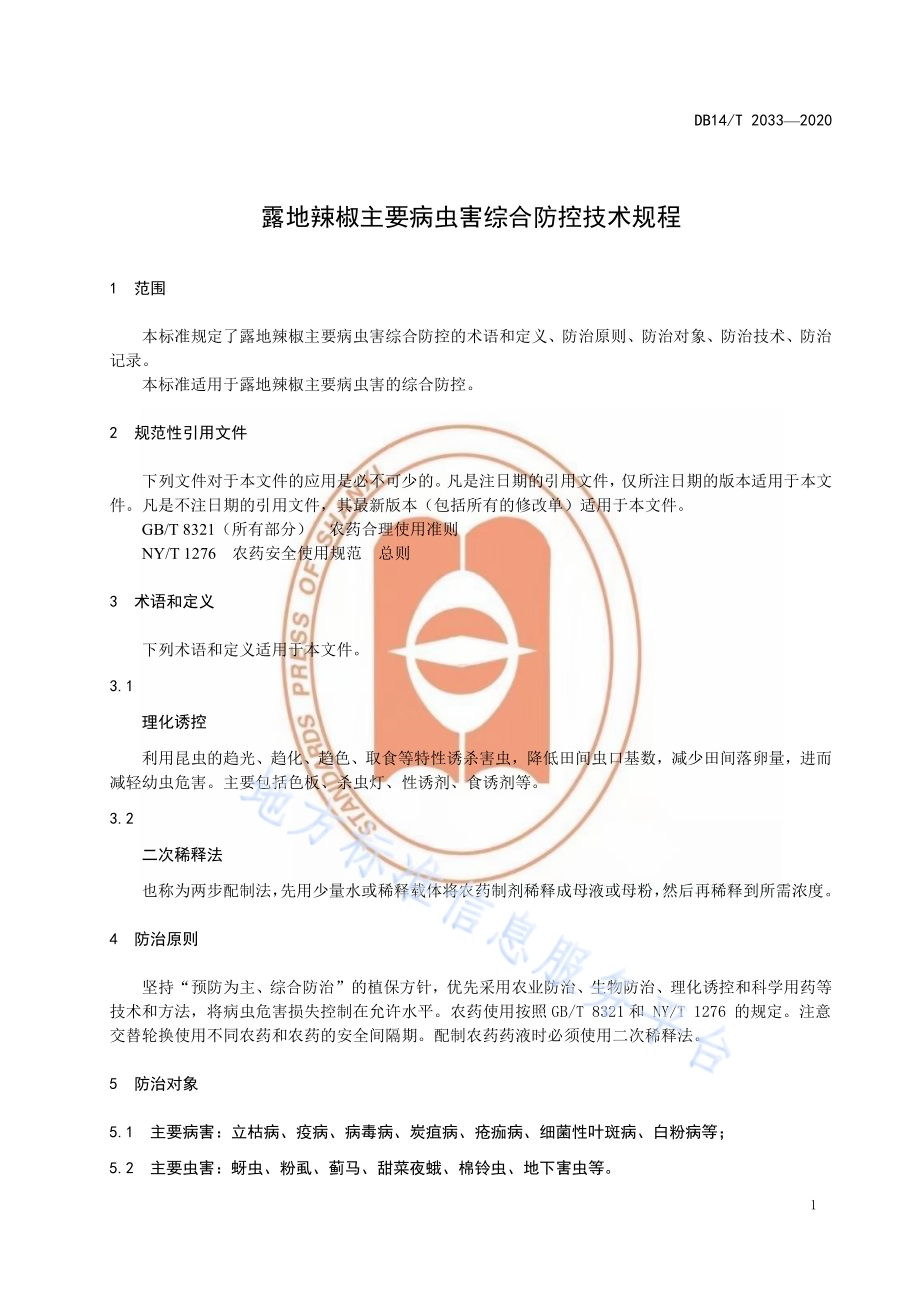 露地辣椒主要病虫害综合防控技术规程》DB14／T2033-2020.pdf_第5页