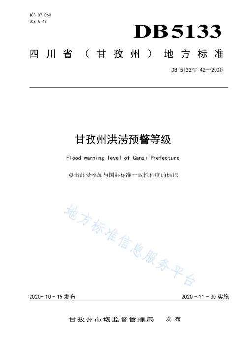 甘孜州洪涝预警等级DB5133／T 42-2020.pdf