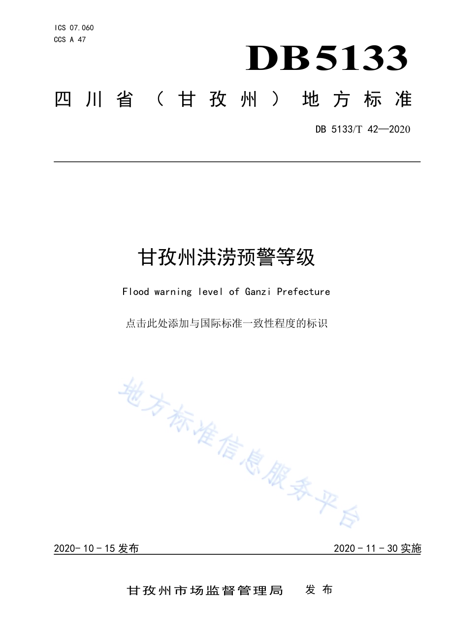 甘孜州洪涝预警等级DB5133／T 42-2020.pdf_第1页