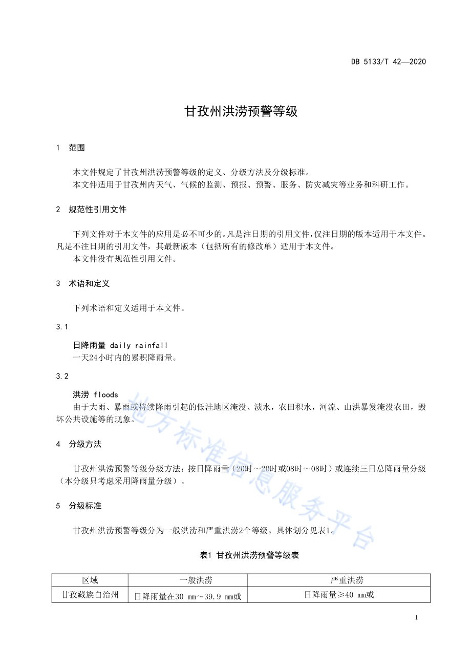 甘孜州洪涝预警等级DB5133／T 42-2020.pdf_第5页