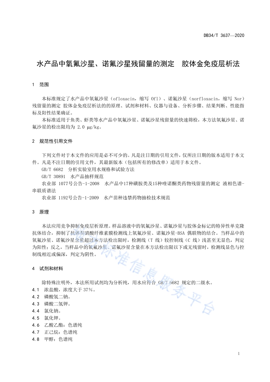 水产品中氧氟沙星、诺氟沙星残留量的测定 胶体金免疫层析法DB34／T 3637-2020.pdf_第5页
