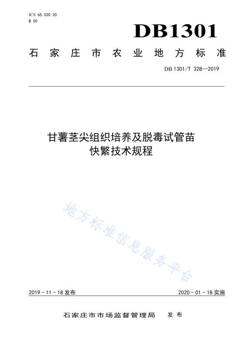 甘薯茎尖组织培养及脱毒试管苗快繁技术规程DB1301／T 328-2019.pdf